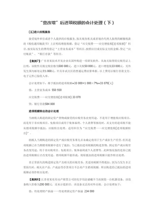 “营改增”后进项税额的会计处理(下)