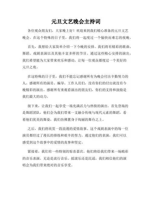 元旦文艺晚会主持词