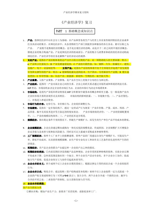 产业经济学复习资料精华版