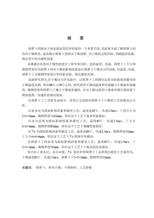 胡萝卜丁热风干燥特征及工艺参数优化的的分析研究