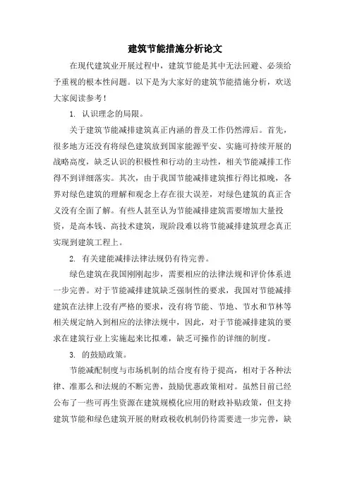 建筑节能措施分析论文