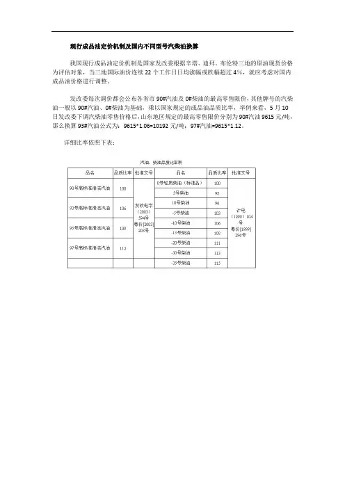 现行成品油定价机制及国内不同型号汽柴油换算