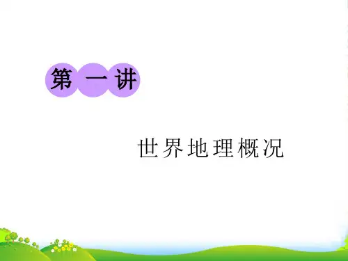 版《三维设计》高考地理一轮复习课件：第三部分 第一章 第一讲 世界地理概况