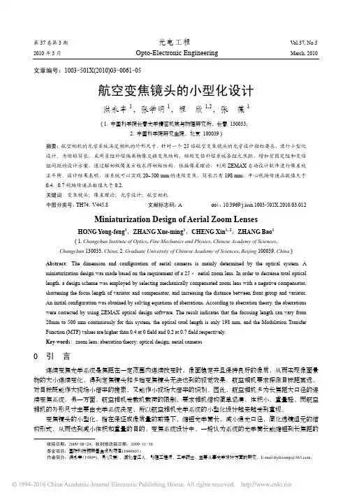 航空变焦镜头的小型化设计