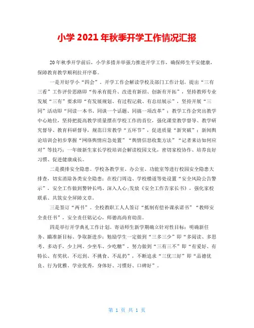 小学2021年秋季开学工作情况汇报
