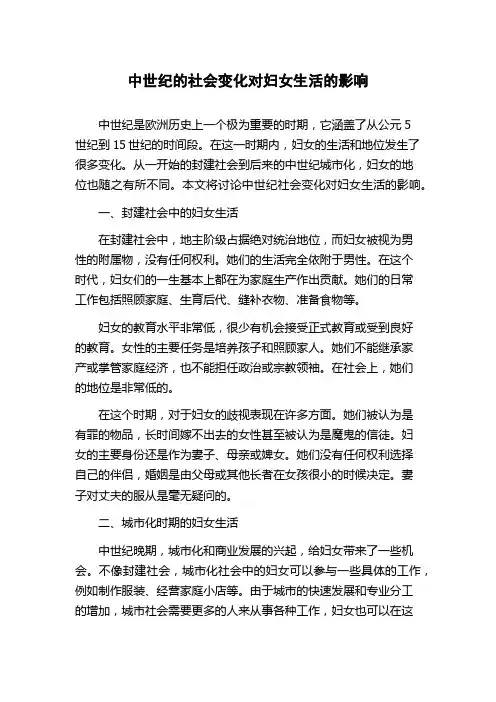 中世纪的社会变化对妇女生活的影响