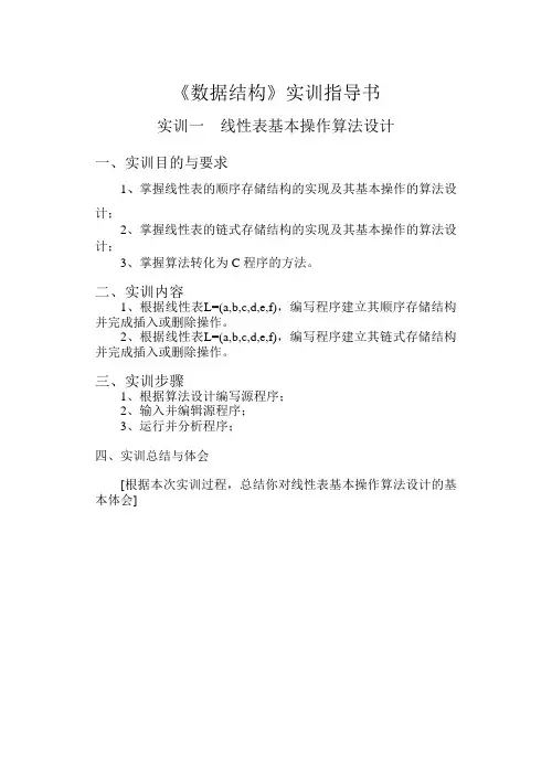 《数据结构》实训指导书