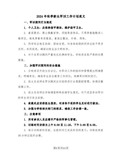 2024年秋季新生军训工作计划范文（四篇）
