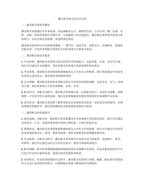 播音配音相关知识点总结