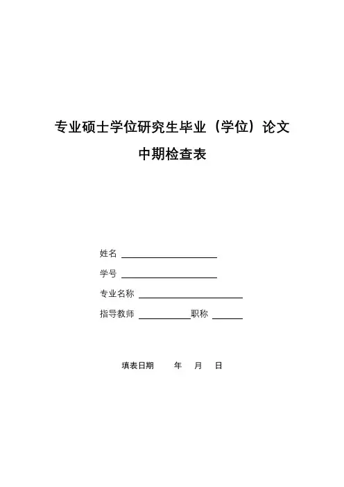 专业硕士学位研究生毕业(学位)论文中期检查表【模板】