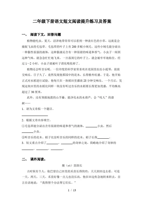 二年级下册语文短文阅读提升练习及答案