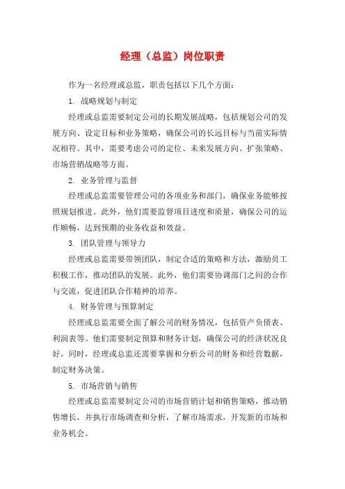 经理(总监)岗位职责