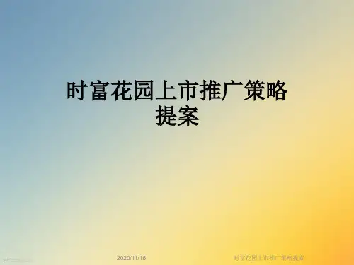 时富花园上市推广策略提案