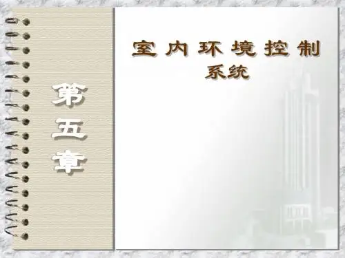 供暖通风与空气调节_建筑空气调节讲解