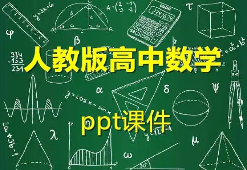 新人教版高中数学1.2.1充分条件与必要条件 PPT课件