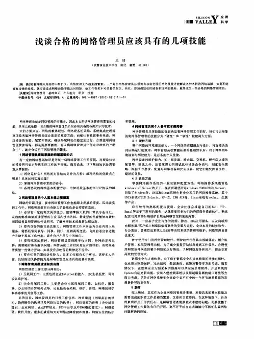浅谈合格的网络管理员应该具有的几项技能