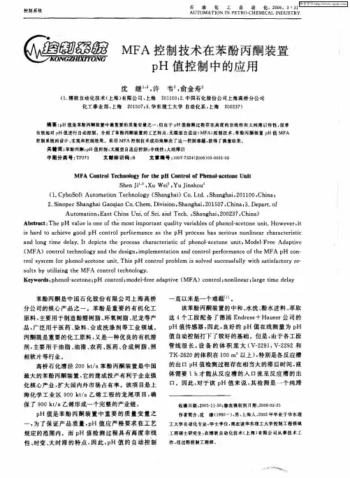 MFA控制技术在苯酚丙酮装置pH值控制中的应用