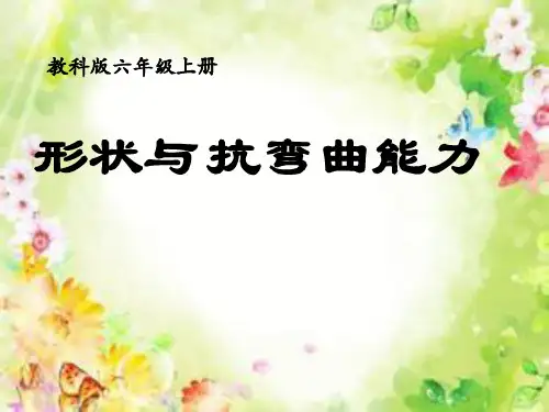 六年级上册科学-形状与抗弯曲能力优秀课件教科版3
