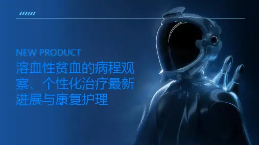 溶血性贫血的病程观察及个性化治疗最新进展与康复护理