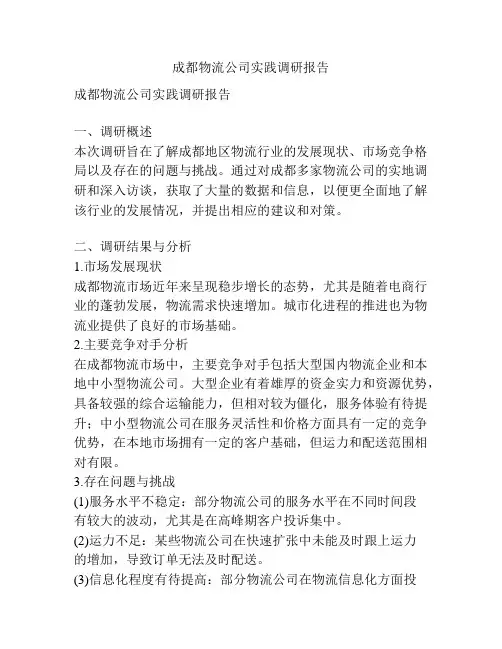 成都物流公司实践调研报告