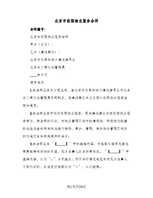 北京市前期物业服务合同(3篇)