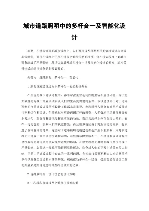 城市道路照明中的多杆合一及智能化设计
