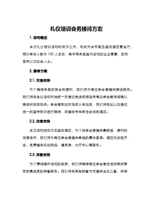 礼仪培训会务接待方案