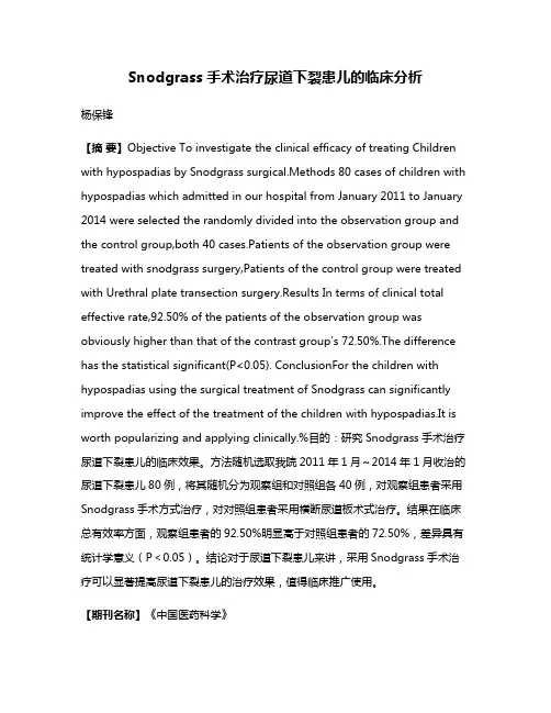 Snodgrass手术治疗尿道下裂患儿的临床分析