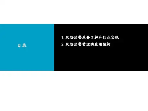 信贷业务风险预警