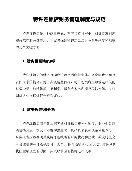 特许连锁店财务管理制度与规范