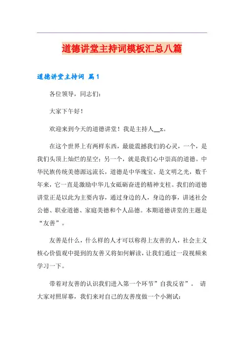 道德讲堂主持词模板汇总八篇
