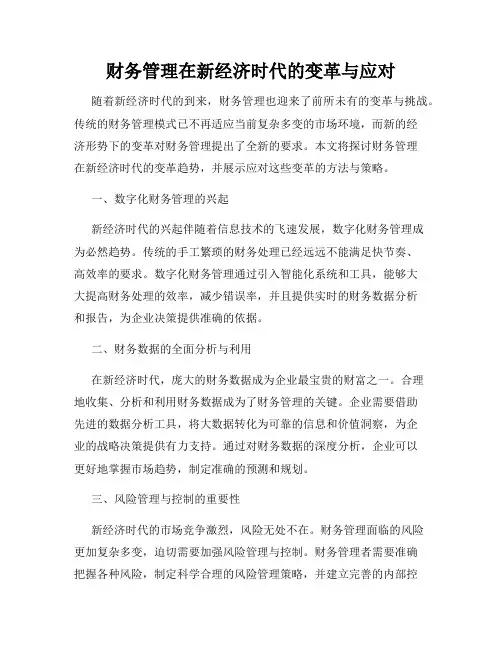 财务管理在新经济时代的变革与应对