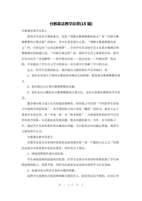 分数乘法教学反思(15篇)