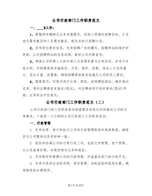 公司行政部门工作职责范文(五篇)