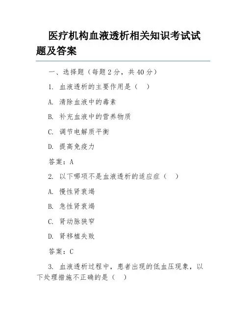 医疗机构血液透析相关知识考试试题及答案