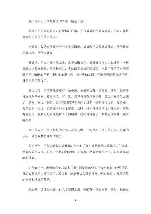 童年的乐园小学生作文300字(精选3篇)(最新)