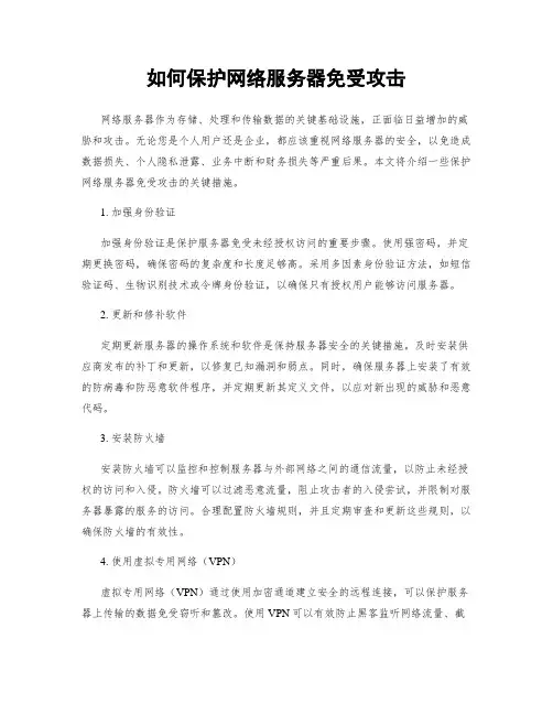 如何保护网络服务器免受攻击