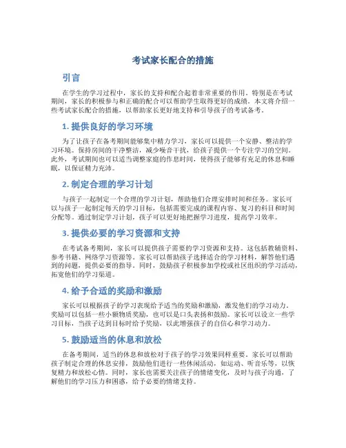 考试家长配合的措施
