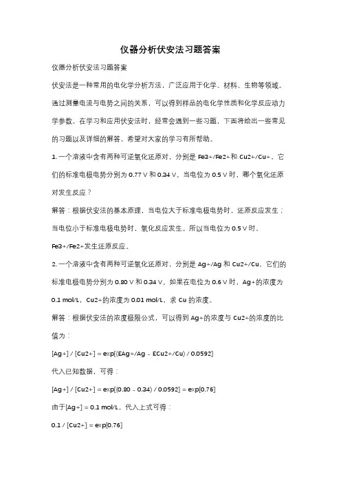 仪器分析伏安法习题答案