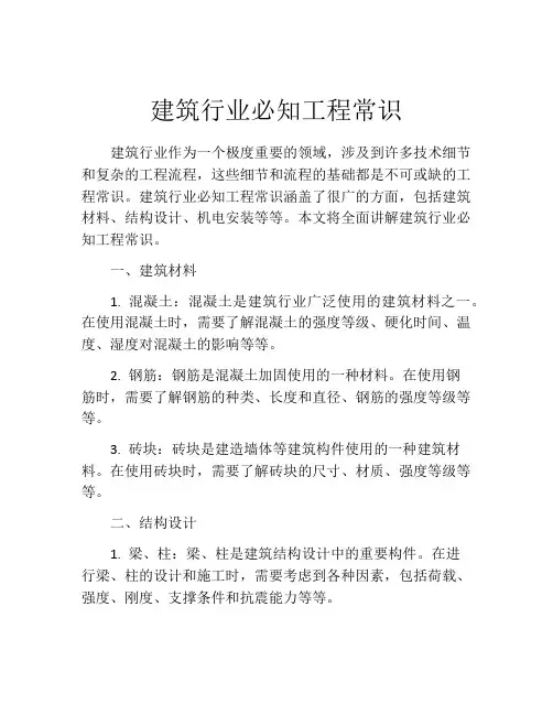 建筑行业必知工程常识