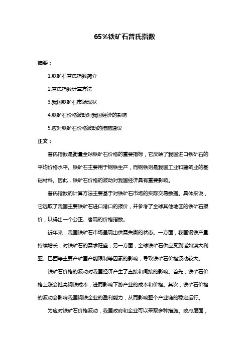 65%铁矿石普氏指数
