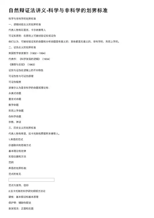 自然辩证法讲义-科学与非科学的划界标准