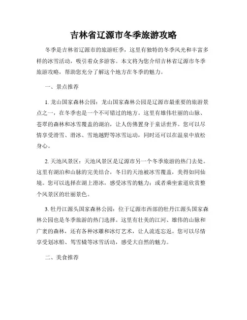 吉林省辽源市冬季旅游攻略