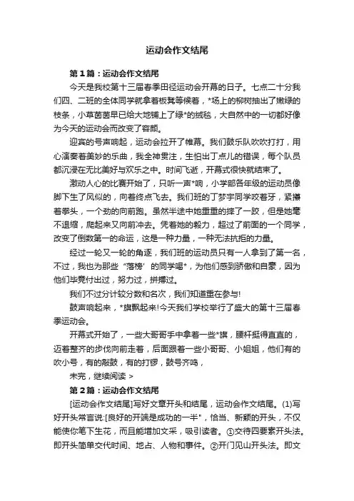 运动会作文结尾