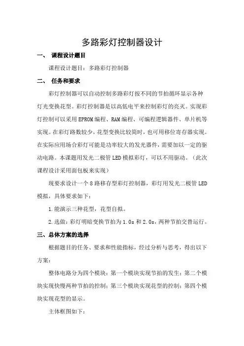 数电实习,多路彩灯