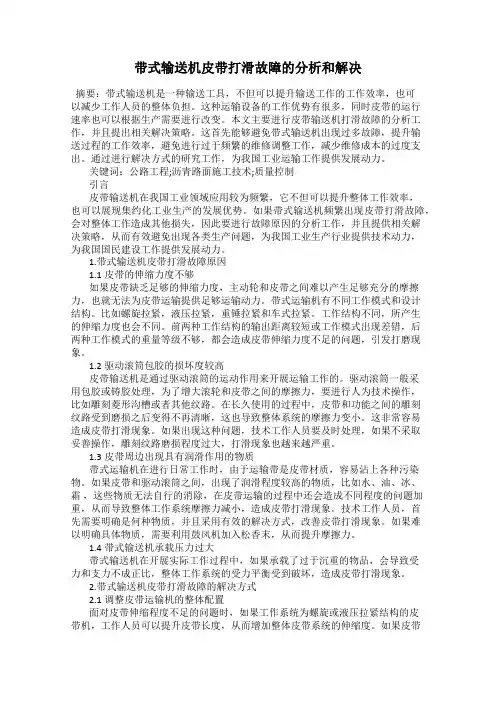 带式输送机皮带打滑故障的分析和解决