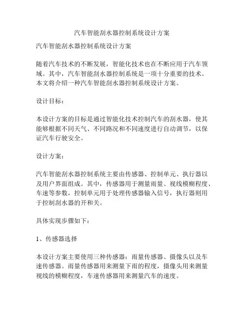 汽车智能刮水器控制系统设计方案
