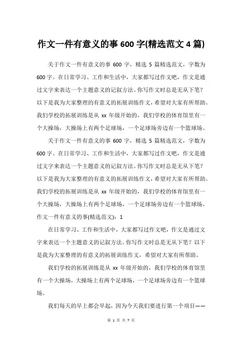 作文一件有意义的事600字(范文4篇)