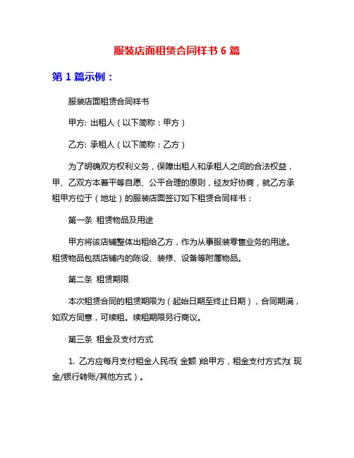 服装店面租赁合同样书6篇