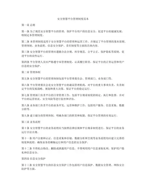 安全智慧平台管理制度范本